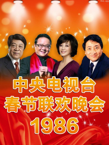 中央电视台春节联欢晚会 1986
