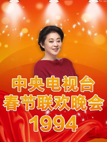 中央电视台春节联欢晚会 1994