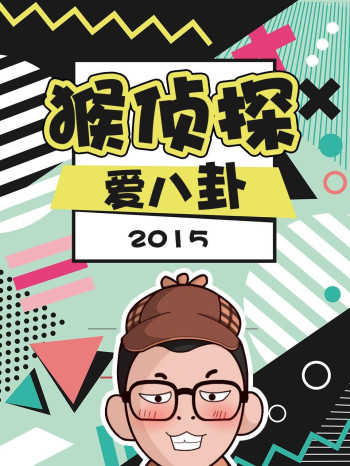 猴侦探爱八卦 2015