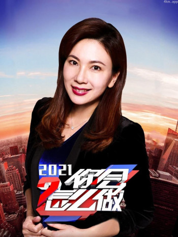 你会怎么做 2021