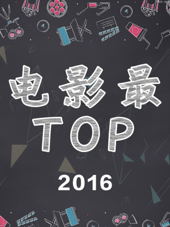 电影最TOP 2016