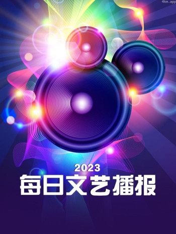 每日文艺播报2023