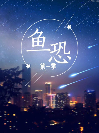 鱼恐 第一季