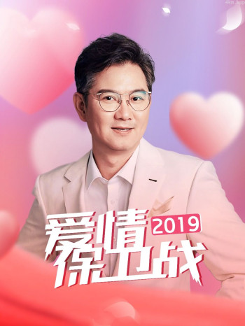 爱情保卫战2019