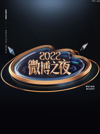微博之夜2021