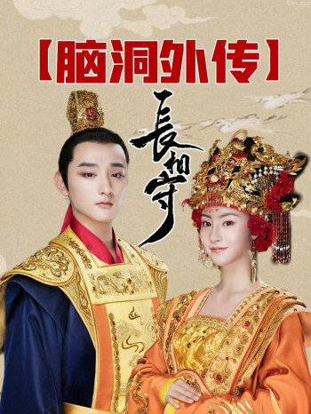 《长相守》脑洞外传