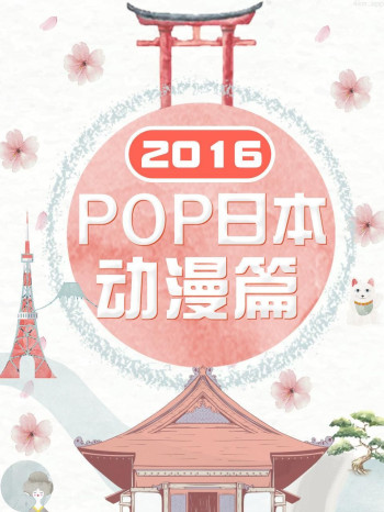 POP日本动漫篇 2016