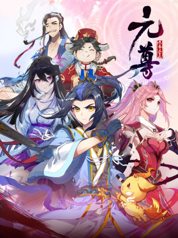 元尊 动态漫画 第四季:苍玄宗