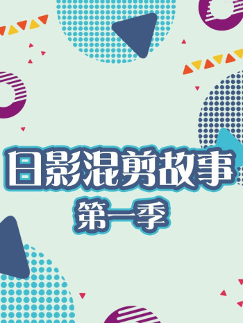 日影混剪故事 第一季