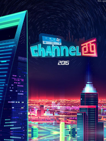 Channel西 2015