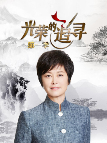 光荣的追寻 第一季