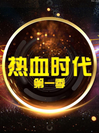 热血时代 第一季