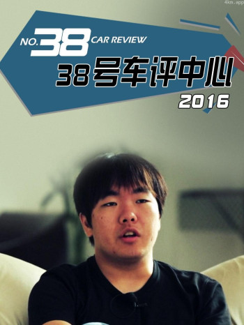 38号车评中心 2016