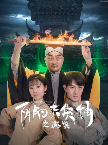 阴阳杂货铺之魇镇