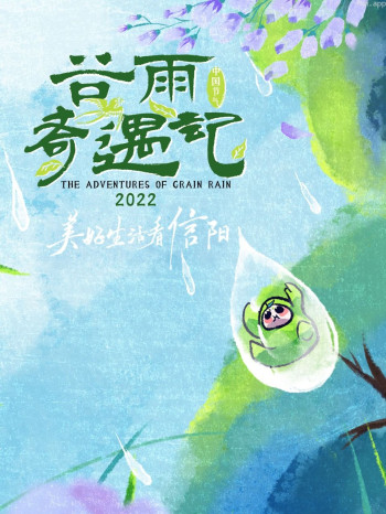 谷雨奇遇记2021