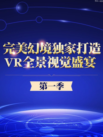完美幻境独家打造VR全景视觉盛宴 第一季