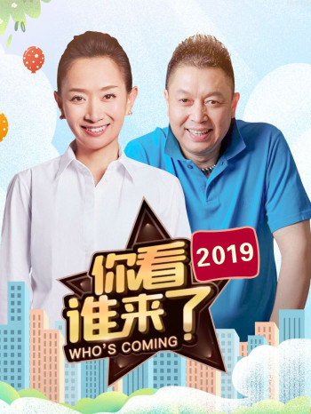 你看谁来了2019
