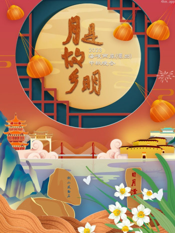 2023海峡两岸(漳州)中秋晚会