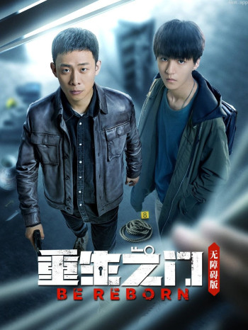 重生之门 无障碍版