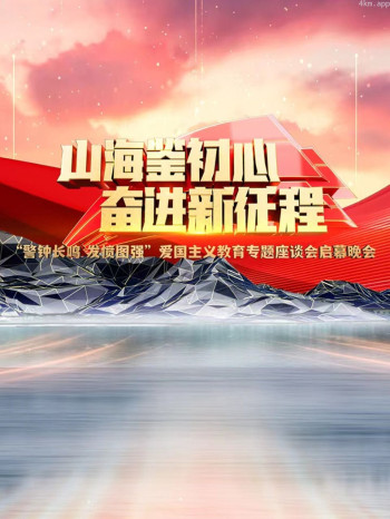 山海鉴初心 奋进新征程