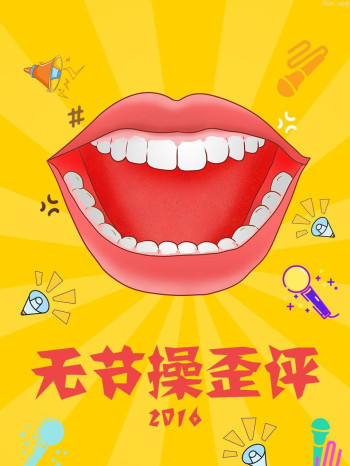 无节操歪评 2016