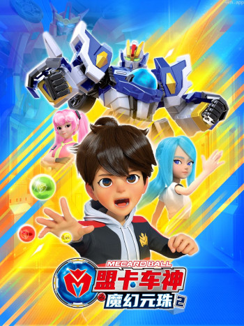 盟卡车神之魔幻元珠 第二季