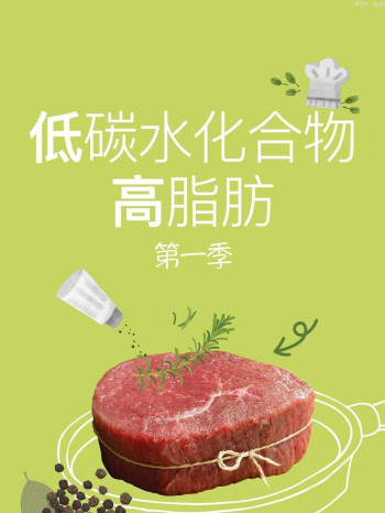 低碳水化合物高脂肪 第一季