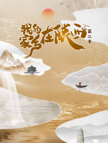 我的家乡在陕西 第二季