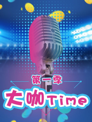 大咖Time 第一季