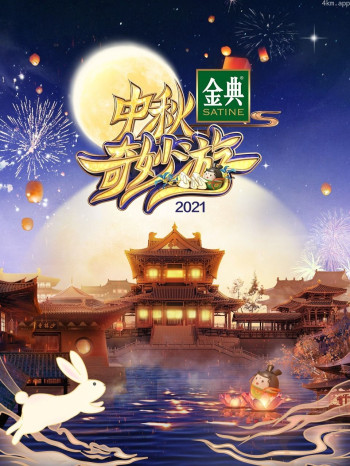 中秋奇妙游 2021