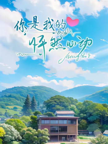 你是我的怦然心动