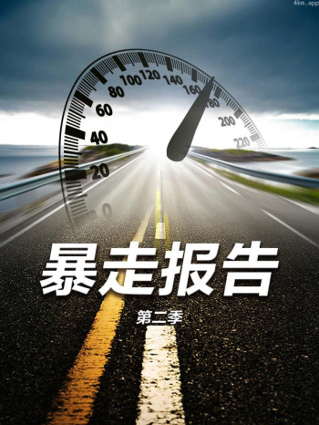 暴走报告 第二季