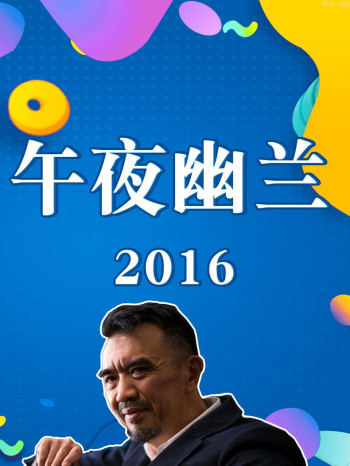 午夜幽兰 2016