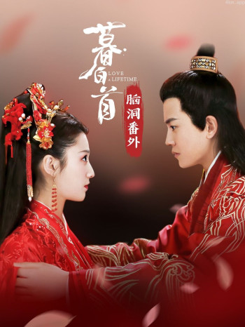 《暮白首》脑洞番外