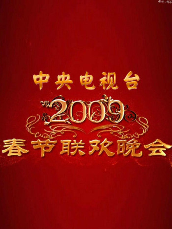 中央电视台春节联欢晚会 2009