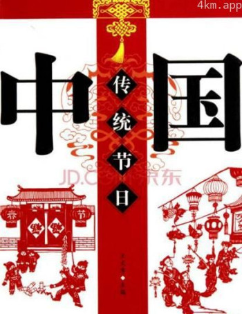 中国节日