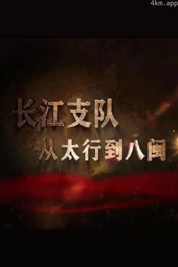 长江支队:从太行到八闽