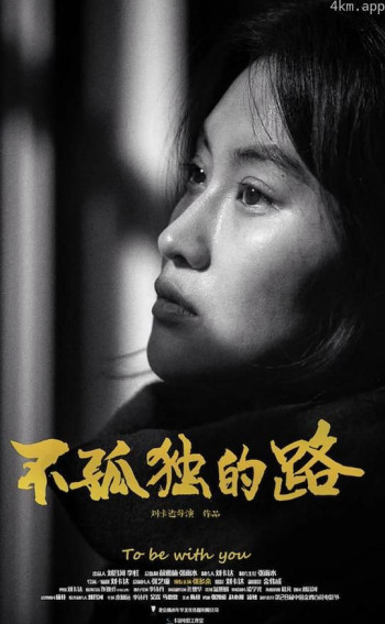 不孤独的路