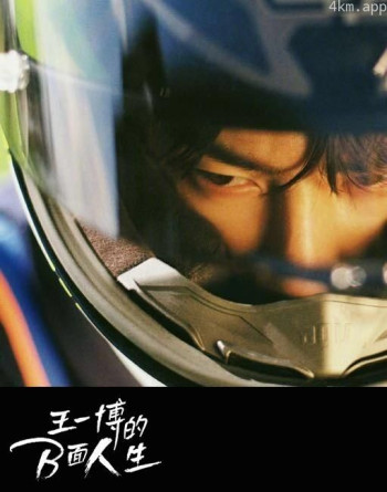 王一博的B面人生