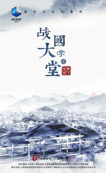 战国大学堂之稷下学宫