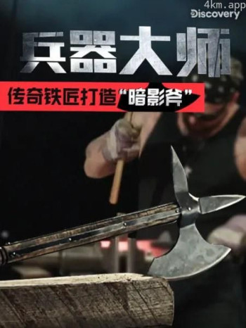 兵器大师 第一季