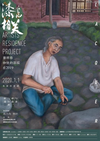 漆息相关——唐明修和他的漆园在2019