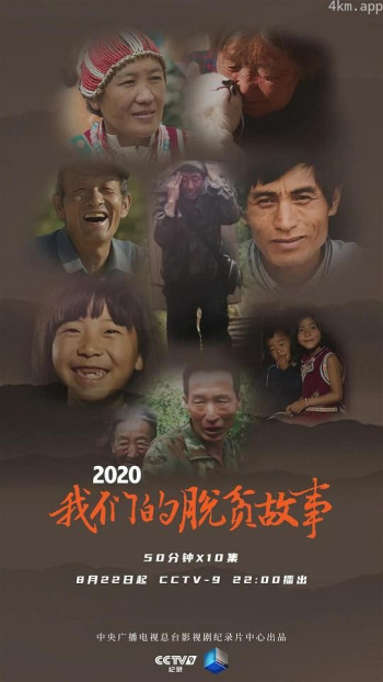 2020 我们的脱贫故事