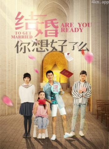 结婚，你准备好了吗