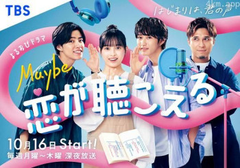 Maybe 恋が聴こえる