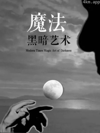 魔法 黑暗艺术 第一季