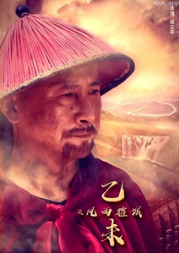 乙未之风雨摧城