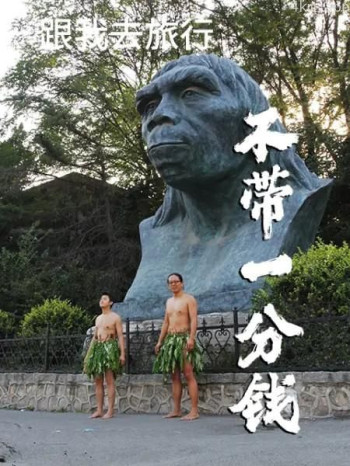 跟我去旅行 不带一分钱