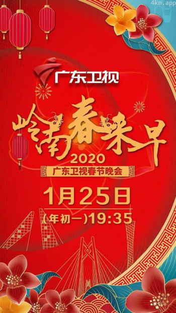 岭南春来早2020广东卫视春节晚会