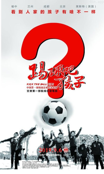 踢球吧孩子